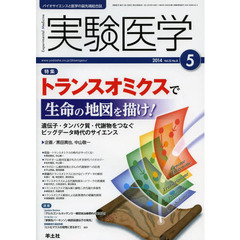 実験医学 2014年5月号　トランスオミクスで生命の地図を描け！～遺伝子・タンパク質・代謝物をつなぐビッグデータ時代のサイエンス　〈特集〉トランスオミクスで生命の地図を描け！