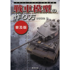 戦車模型の作り方　普及版