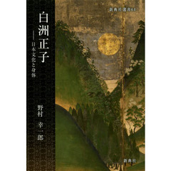 白洲正子　日本文化と身体