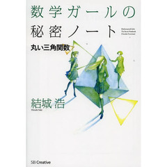 数学ガールの秘密ノート　丸い三角関数