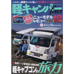 軽キャンパーfan vol.16 (ヤエスメディアムック438)　ハスラーも新型キャリイ系も！新型モデル大量デビュー！！