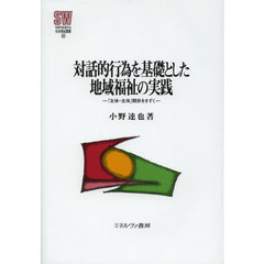 対話的行為を基礎とした地域福祉の実践　「主体－主体」関係をきずく