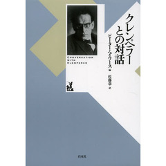 クレンペラーとの対話　新装復刊