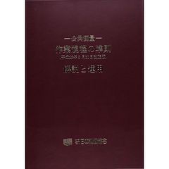 作業規程の準則解説と運用　公共測量　平成２３年３月３１日改正版