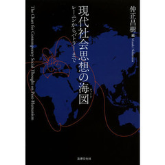 現代社会思想の海図（チャート）　レーニンからバトラーまで