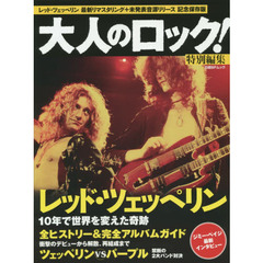 大人のロック! 特別編集レッド・ツェッペリンSpecial