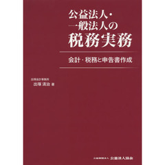 公益法人・一般法人の税務実務　会計・税務と申告書作成