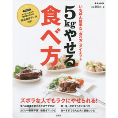 ５ｋｇやせる食べ方　いちばん簡単な「食べ方」ダイエット