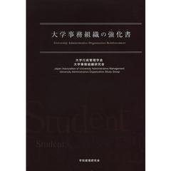 大学事務組織の強化書