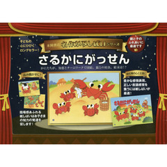 さるかにがっせん