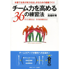 チーム力を高める３６の練習法　本番で全員が実力を出しきるための組織づくり　すぐに使える！そのまま使える！