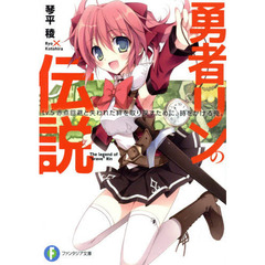 勇者リンの伝説　Ｌｖ．５　赤点回避と失われた絆を取り戻すために、時をかける俺。