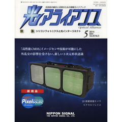 光アライアンス　光技術の融合と活用のための情報ガイドブック　Ｖｏｌ．２５Ｎｏ．５（２０１４．５）　特集：シリコンフォトニクスと光インターコネクト