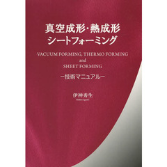 真空成形・熱成形シートフォーミング　技術マニュアル