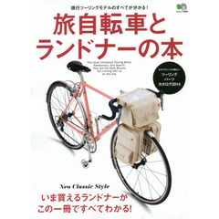 旅自転車とランドナーの本　いま買えるランドナーが、この一冊ですべてわかる！