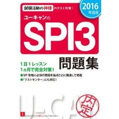 2016年度版 ユーキャンのSPI3問題集 (ユーキャンの就職試験シリーズ)
