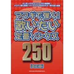 アコギで弾く!歌いたい定番ソングス250[改訂版]　改訂版