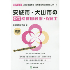 安城市・犬山市の公立幼稚園教諭・保育士　専門試験　２０１５年度版