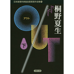 日本推理作家協会賞受賞作全集　９０　ＯＵＴ　下