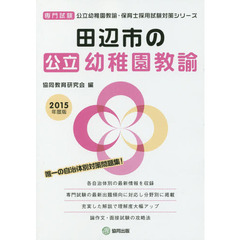 田辺市の公立幼稚園教諭　専門試験　２０１５年度版