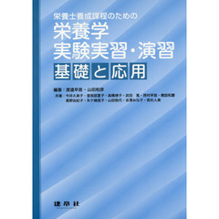 栄養士養成課程のための栄養学実験実習・演習－基礎と応用－