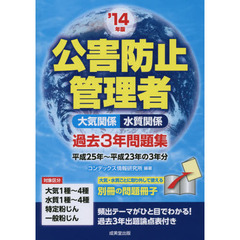 公害防止管理者[大気関係・水質関係]過去3年問題集 2014年版
