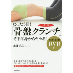 たった５回！「骨盤クランチ」で下半身からヤセる！