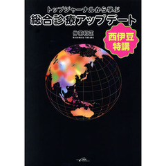 トップジャーナルから学ぶ総合診療アップデート　西伊豆特講