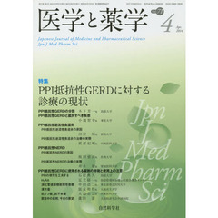 医学と薬学　Ｖｏｌ．７１Ｎｏ．４（２０１４Ａｐｒ．）　特集ＰＰＩ抵抗性ＧＥＲＤに対する診療の現状