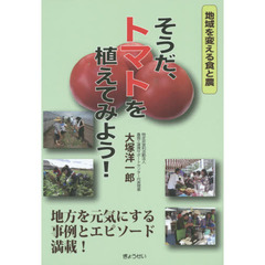 そうだ、トマトを植えてみよう！　地域を変える食と農