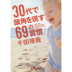 ３０代で頭角を現す６９の習慣