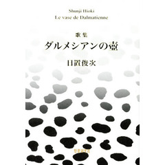 ダルメシアンの壺　歌集