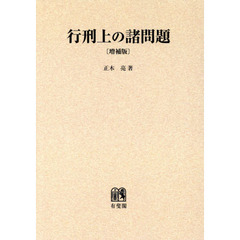行刑上の諸問題　オンデマンド版　増補版