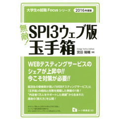 無敵！ＳＰＩ３ウェブ版玉手箱　２０１６年度版