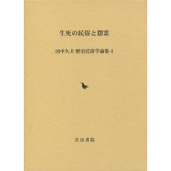 生死の民俗と怨霊