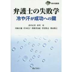 弁護士の失敗学　冷や汗が成功への鍵