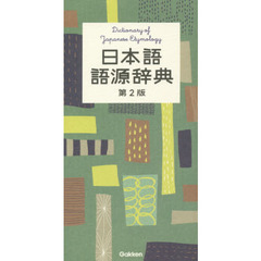 日本語語源辞典 第2版　第２版