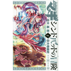 マギ　シンドバッドの冒険　４