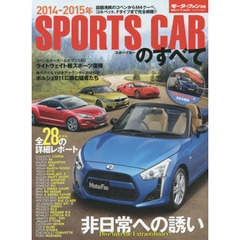 スポーツカーのすべて　２０１４－２０１５年　とことん快楽主義で行こう！最新＆人気スポーツカー２８台の完全ガイド！！