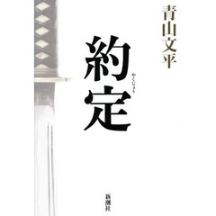 約定