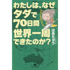 わたしは、なぜタダで７０日間世界一周できたのか？