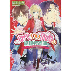 身代わり伯爵の結婚行進曲　４　裏切りと婚約解消