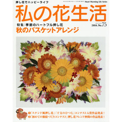私の花生活　押し花でハッピーライフ　Ｎｏ．７５　特集：秋のバスケットアレンジ