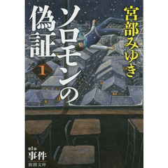 ソロモンの偽証　第１部〔上巻〕　事件　上巻