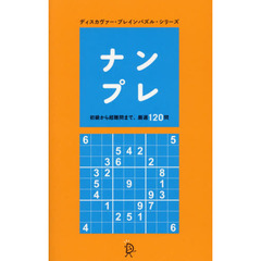 ナンプレ　初級から超難問まで、厳選１２０問