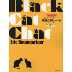 バウムガートナー:黒猫のおしゃべり 小さなピアニストのためのレッスン・発表会曲集