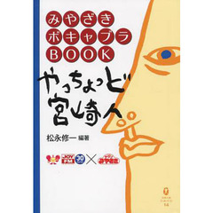 やっちょっど宮崎人