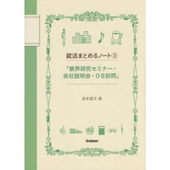 就活まとめるノート　３　業界研究セミナー・会社説明会・ＯＢ訪問