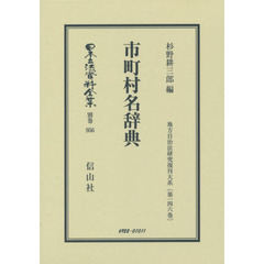 日本立法資料全集　別巻９５６　復刻版　市町村名辞典