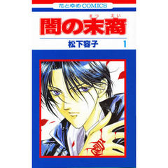 闇の末裔　　　１